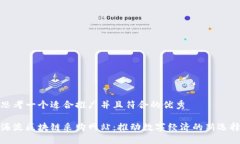 思考一个适合推广并且符合的优秀海淀区块链采