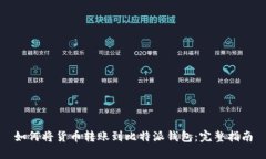 如何将货币转账到比特派钱包：完整指南