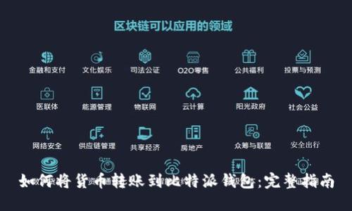 如何将货币转账到比特派钱包：完整指南