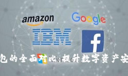 冷钱包与热钱包的全面对比：提升数字资产安全的最佳选择