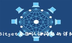 解决Bitget身份认证问题的详细指南