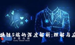 区块链S端的深度解析：理解与应用