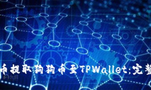 如何从火币提取狗狗币至TPWallet：完整步骤指南