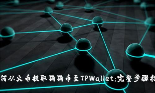 如何从火币提取狗狗币至TPWallet：完整步骤指南