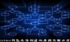 atoken钱包无法创建的原因及解决方案