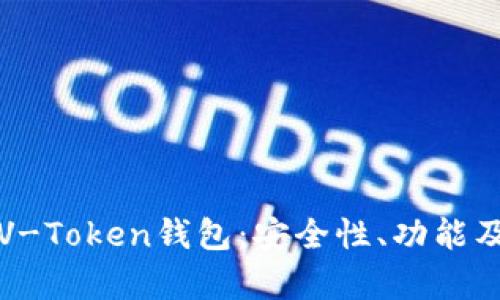 全面解析V-Token钱包：安全性、功能及使用指南