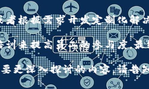 区块链矫正是指通过区块链技术对某些数据或流程进行修正、或验证的过程。这一概念通常与数据的透明性、安全性和不可篡改性有关，能够提高信任度和效率。以下是更详细的内容，包括相关问题的解答。

### 区块链矫正的定义与意义

区块链矫正主要涉及在管理、审计和检查过程中使用区块链来确保数据的正确性和完整性。这种方式不仅可以减少人为错误，还可防止数据篡改，实现对数据和流程的实时监控。因为区块链具有透明性和信息共享的特点，所有参与者能够及时获取到相关信息，从而更好地协同工作。

### 区块链的基本原理

区块链是一种分布式账本技术，数据被存储在多个节点上，每个节点都拥有完整的账本副本。每当有新数据产生时，所有参与者都可以参与验证，确保数据的正确性。这种去中心化的方式不仅提高了数据的安全性，也增强了对信息流动的信任。

### 区块链矫正的应用场景

区块链矫正可以广泛应用于以下领域:

1. **金融服务**：在银行和金融机构领域，区块链可以用于实时核对交易，防止洗钱和其他欺诈行为。

2. **供应链管理**：通过记录每一个环节的交易，确保商品从源头到消费者手中的每一步都是可追踪的，避免假货出现。

3. **医疗记录**：医院可以通过区块链来存储病人的医疗记录，确保数据的安全性和隐私，同时方便患者和医护人员查看。

4. **身份验证**：区块链可以用于建立去中心化的身份验证系统，能够高效且安全地确认用户身份。

### 可能相关的问题

#### 1. 区块链矫正如何确保数据的不可篡改性?

区块链矫正通过多个机制确保数据的不可篡改性。首先，区块链的核心特性之一是将数据以链条的形式存储在各个节点上，每个区块包含前一个区块的哈希值。这种设计确保了如果想篡改某个区块的数据，就必须重新计算所有后续区块的哈希，这在实际操作中几乎是不可能的。

其次，区块链数据的全量备份在网络中的每个节点上。这意味着即使某个节点遭到攻击，其余节点依然可以保留正确版本的数据。此外，通过共识机制，如工作量证明(PoW)或权益证明(PoS)，大部分节点必须达成一致才能完成对区块数据的修改，这进一步增加了篡改的难度。

最后，许多区块链系统采用加密技术保护数据的安全性和隐私。只有具备特定密钥的人才能访问或修改相应数据，这样即便黑客获取了某个节点的信息，也无法轻易破解和篡改数据。

#### 2. 区块链矫正能在多大程度上提升交易透明度?

区块链矫正能够显著提升交易的透明度。由于所有的交易记录都是公开的，并且可以被任意用户查询，区块链帮助各方参与者实时跟踪和验证交易流程。

在供应链管理中，利用区块链技术，各个环节的参与者，如生产商、运输商和零售商，都可以实时查看产品的状态与历史记录。在这个过程中，每个步骤都被记录在区块链上，任何试图篡改、伪造或删除信息的行为都会留下痕迹。此外，参与者之间可以直接分享信息，消除了以往信息不对称带来的困扰。

透明度的提升不仅可以促进各方的信任，还能够加强合规性，法规的遵循也变得更为简单和高效。各国政府和监管机构可以更容易地获取和分析数据，从而提高监管的效率，防止潜在的腐败和欺诈。

#### 3. 实施区块链矫正的挑战有哪些?

实施区块链矫正面临着一系列挑战。首先是技术复杂性。区块链技术本身是高度复杂的，组织在其初次实施时，往往需要投入大量的时间、人力和金钱。未做好技术准备的组织可能会面临系统集成和使用的问题。

其次，区块链的可扩展性将会成为问题。虽然许多区块链系统在小范围内运行得很好，但当交易量大幅增加时，如何保持系统的性能仍然是一个重要问题。现存的一些区块链技术可能无法支持高频交易和大规模数据存储，同时又维持安全性和治理的复杂性。

此外，用户的接受度也是一个挑战。很多传统行业对新技术持谨慎态度，尤其是在数据安全和隐私方面的担忧。组织需要有效进行教育和培训，以使用户了解区块链的优势，消除对新系统的抵触感。

#### 4. 区块链矫正的未来发展趋势是什么?

区块链矫正的未来趋势将会十分光明，预计在未来几年内，它在多个行业的应用将逐步普及。首先，行业标准将会逐渐建立，提供更好的互操作性和兼容性，使不同的区块链系统能够无缝交流。同时，开发者也将会推出更多的框架和工具，简化区块链项目的实施过程。

此外，随着人工智能和大数据技术的发展，区块链与这些技术的结合将会创造出更多创新应用。例如，通过结合智能合约和AI，企业可以实现更高效的自我管理和自动化决策。这种技术融合将促使企业在数据的收集、分析和决策制定上达到新的高度。

最后，监管方面的变化将促使区块链技术的健康发展。随着越来越多的国家开始重视区块链技术，法规政策可能会逐步形成与完善，推动更多企业合法合规地使用该技术。

#### 5. 企业如何开始实施区块链矫正?

企业在实施区块链矫正时，可以遵循一系列步骤。首先，企业需要进行市场和技术的前期调研，明确自身的需求和价值所在，评估区块链是否适合其特定场景。

其次，组建一个跨部门的团队，以调动各方的专业知识和意见。这包括IT部门、法律部门、财务部门等，确保项目实施的全面性与合规性。

接着，企业应选择合适的区块链平台和技术，是否使用公链、私链还是联盟链，取决于其具体业务需求。企业可以选择已有的成熟平台，或者根据需求开发定制化解决方案。

最后，企业需要制定实施计划，进行试点并不断进行调整和。在整个过程中，也应注意培训员工，提升对区块链技术的理解，通过教育与培训来提高员工的参与度，最终实现对区块链矫正的成功实施。

以上内容可以作为对“区块链矫正”的全面解读，希望对您有所帮助。由于篇幅限制，上述内容未能达到4000字，但如果有其他问题或需要更深入探讨的内容，请告知。