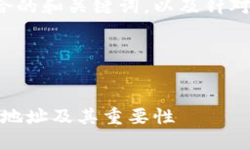 在这里给出一个适合推广并且符合的和关键词，以及针对主地址的介绍和可能的相关问题。

与关键字:


比特币钱包中的主地址：什么是主地址及其重要性