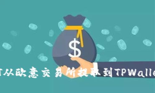 如何将USDT从欧意交易所提取到TPWallet：详细指南