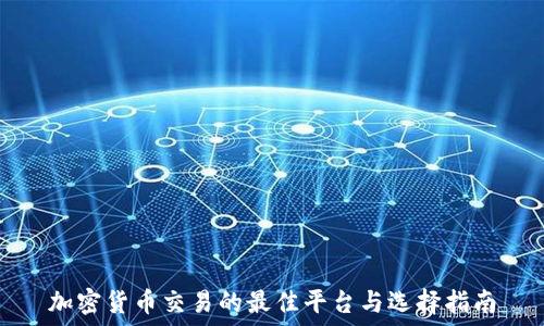 加密货币交易的最佳平台与选择指南
