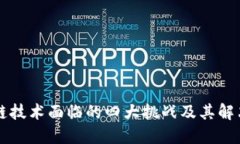 区块链技术面临的四大挑战及其解决方案