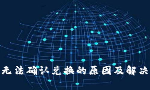 Uniswap无法确认兑换的原因及解决方案详解