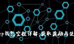 Bitkeep钱包空投详解：获取奖励与使用指南
