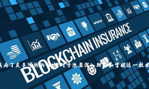 在这个信息飞速发展的时代，区块链技术已经成为了炙手可热的领域。对于想要深入理解和掌握这一技术的学习者来说，选择一个正确的课程至关重要。

区块链技术课程：开启数字经济新时代的钥匙