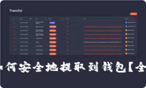 USDT如何安全地提取到钱包？全面指南