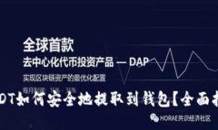 USDT如何安全地提取到钱包？全面指南