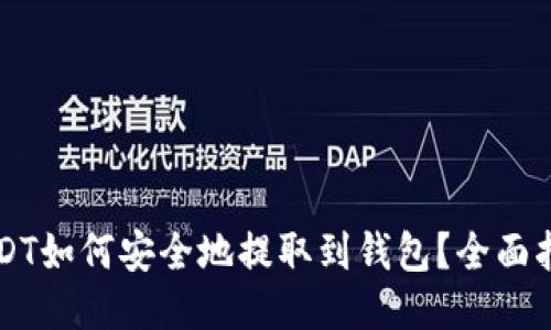 USDT如何安全地提取到钱包？全面指南