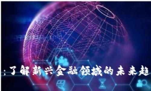 数字货币：了解新兴金融领域的未来趋势与潜力