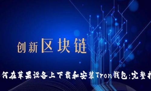:如何在苹果设备上下载和安装Tron钱包：完整指南