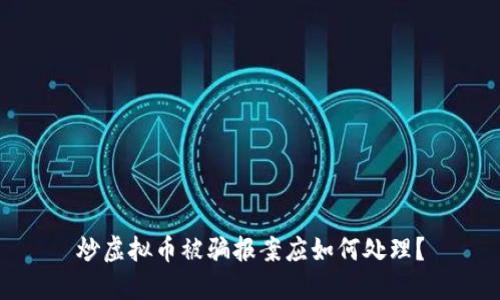 炒虚拟币被骗报案应如何处理？