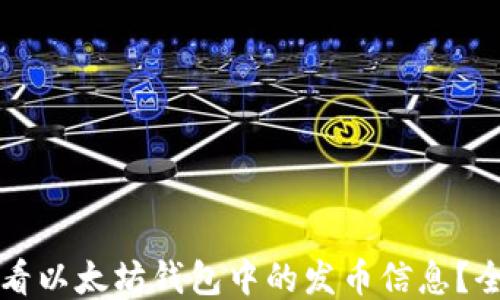 
如何查看以太坊钱包中的发币信息？全面指南