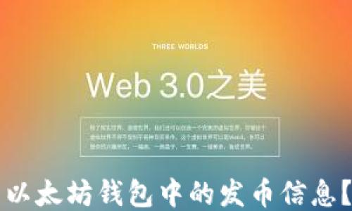 
如何查看以太坊钱包中的发币信息？全面指南