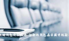 以太坊钱包升级指南：让你的钱包在币圈中脱颖