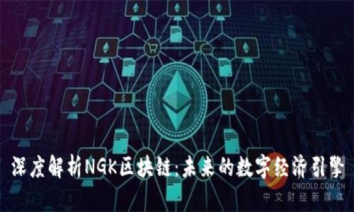 深度解析NGK区块链：未来的数字经济引擎