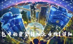 如何将比特币钱包中的资金转入火币网？详细指