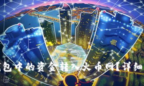 如何将比特币钱包中的资金转入火币网？详细指南与实用技巧