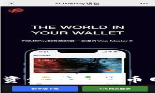 如何将比特币钱包中的资金转入火币网？详细指南与实用技巧