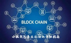 小狐钱包导出私钥的详细指南