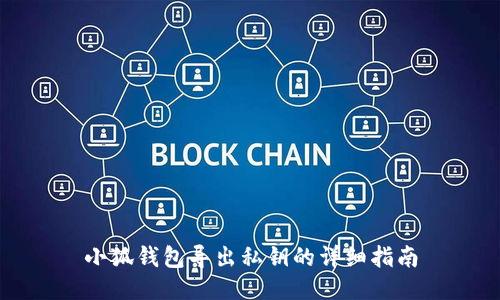 小狐钱包导出私钥的详细指南