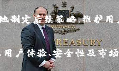 区块链降级（Blockchain Downgrade）是一个相对较少被提及的概念，通常指的是在区块链网络中，由于某种原因（例如，技术问题、政策调整或用户需求变化等），导致系统或其某些功能的回退到较早或较不复杂的状态。这种情况可能会在以下几个方面有所体现：

1. **软件更新回退**：在区块链系统更新后，如果出现了显著的错误或漏洞，开发者可能选择回退到早期的稳定版本，确保系统的安全性和可靠性。在这个过程中，某些新引入的功能和特性可能会被移除或暂时禁用。

2. **共识机制的退化**：区块链网络中使用的共识机制（如工作量证明、权益证明等）可能会因为网络稳定性、安全性等因素的考虑而进行调整或降低，可能返回到一种更为简单的共识机制。

3. **功能简化**：在某些情况下，区块链的实际应用可能会因为用户的需求变化或市场环境的变化而简化其功能。例如，一些复杂的智能合约功能可能会被去除，以降低使用门槛。

4. **用户体验降低**：在尝试系统时，可能因考虑不同用户的能力而简化界面和操作流程，导致用户体验的“降级”，即使系统的技术层面没有减少，但可用性可能受到影响。

区块链的降级并不一定意味着技术或整体网络质量的下降，更多的是根据实际需求和面临的挑战采取的一种灵活应对策略。而这种策略的使用虽然是必要的，但也要求开发者和运营者有很高的意识和判断能力，以免影响到区块链的长远发展和用户的信任。

### 相关问题

1. **区块链降级会对安全性产生哪些影响？**
2. **区块链降级与传统软件降级有何不同之处？**
3. **在什么情况下需要对区块链进行降级？**
4. **如何确保在降级过程中数据的完整性和一致性？**
5. **区块链降级可能带来的市场反应和用户反馈如何？**

接下来，将逐个针对这些问题进行详细解释。

### 区块链降级会对安全性产生哪些影响？


区块链作为一种分布式账本技术，安全性是其核心特性之一。当考虑进行系统降级时，安全性影响的评估是至关重要的。降级可能影响以下几个方面的安全性：



1. **技术漏洞暴露**：在某些情况下，降级的版本可能存在之前被修复的漏洞，重新启用这些老版本的代码可能会导致新型攻击方式的威胁。例如，较早的共识机制可能无法抵御Sybil攻击（即攻击者通过创造大量虚假的身份来对网络产生影响）。



2. **用户信任损失**：如果用户发现所使用的区块链系统进行降级，可能会对其安全性产生怀疑，影响个人或企业对该系统的信任。如果信任受到损伤，用户可能会主动退出或转向其他技术解决方案。



3. **数据丢失或完整性问题**：区块链降级涉及到的数据迁移、回滚等操作，若未采取正确措施，可能引发数据丢失或不一致的问题。如未能妥善处理旧版本数据，可能会让某些参与者利用这些信息进行不当操作。



4. **监测和响应能力降低**：随着系统的复杂性降低，攻击者可能会更容易识别和利用系统的弱点。这使得安全团队可能需要额外的监控和响应能力来增加网络的安全防护。



因此，在考虑进行区块链降级时，必须在安全性与系统可用性之间取得平衡，确保即便降级仍然能保持足够的安全性。


### 区块链降级与传统软件降级有何不同之处？


区块链降级与传统软件的降级过程存在一些显著的区别，这些区别直接影响到降级的操作方式、风险管理和用户体验。包括以下几方面：



1. **架构特性**：传统软件通常运行在单一的服务器或集中的数据库上，可以容易地进行备份与恢复。而区块链的去中心化特性使得降级操作变得复杂，涉及到多个节点的协调和一致性问题。



2. **版本控制**：在传统软件中，开发者通常会维护一个明确的版本控制系统，而在区块链上，多个版本共存的情况下，如何处理历史数据和分叉的情况显得尤为重要。软件降级可以直接选择回退版本，而区块链降级则需要考虑到各节点状态的一致性。



3. **共识机制**：在传统软件中，降级通常不涉及复杂的共识决策。一旦开发者决定回退，通常即可操作。相反，在区块链环境中，降级的实施可能需要全网共识，涉及到节点间的投票和协调，增加了时间和成本的压力。



4. **用户影响**：区块链用户往往会对网络的去中心化理念有更高的期待，如果降级涉及去掉某些去中心化的功能，可能导致用户拥护度下降。而传统软件用户一般不太关心背后的实现机制，只关注功能和易用性。



综上所述，区块链降级的复杂性与风险相较于传统软件降级更高，因此在操作前需要深入分析当前网络的状态以及是否真的需要进行降级。


### 在什么情况下需要对区块链进行降级？


区块链降级通常是不情愿的选择，仅在一些特定情况下才会被采纳。以下是几种可能需要进行降级的情景：



1. **安全漏洞的修复**：当新版本的软件发布后，若迅速发现了重要的安全漏洞，开发者可能会考虑回退到之前的安全版本，确保网络不受到攻击。这种临时的降级措施可用于保护用户资产和数据。



2. **系统稳定性差**：在某些情况下，更新后的系统可能会出现意外的性能瓶颈或不稳定现象，如网络拥堵、交易确认时间拖延等。这时，开发团队可能会决定进行降级，以恢复原有的稳定状态。



3. **用户反馈与需求**：如果用户对某个版本提出了普遍的负面反馈，可能会促使开发团队对系统进行部分降级。例如，某些新功能未受到用户欢迎，导致使用复杂度增加，用户增长停滞，团队可能会决定去除或简化这些功能。



4. **法律与合规性原因**：区块链技术在不同国家和地区面临不同的法律法规。如果某个版本的功能违反了法律法规，可能需要迅速降级，以避免潜在的法律风险。



5. **技术兼容性问题**：在多条链或跨链操作中，某些新版本可能与现有系统不兼容。在应对解决方案时，开发团队可能需要选择回退，确保不同系统间的兼容性。



总的来说，区块链降级的决策应当基于全面的评估，确保能在保护用户资产和网络安全的同时，不至于影响到整体的服务质量。


### 如何确保在降级过程中数据的完整性和一致性？


保证降级过程中的数据完整性和一致性是非常重要的，这不仅关系到网络的可靠性，也影响到用户的最终体验。以下是确保数据完整性和一致性的一些方法：



1. **备份与恢复机制**：在进行降级操作之前，首先需要构建完善的备份机制。指定的数据和状态应保留在去中心化存储中，便于在需要时可以恢复系统到早期状态，确保数据的完整性。



2. **版本控制与审计**：实施严格的版本控制系统，发展智能合约审计机制可以有效追踪和管理每次降级操作。每次变更都需记录在案，并对其影响进行追踪反映，确保能够随时还原至稳定状态。



3. **共识机制的协调**：在多节点环境下，确保所有节点在降级操作达成共识是维护数据一致性的关键。设立明确的协议，确保降级只在全网达成协议后进行。



4. **测试和验证**：在实际降级操作之前，建议进行充分的测试和验证。在隔离环境中模拟降级带来的数据变更，检验所有变更是否达到预期效果，并评估降级过程对现有数据的影响。



5. **用户通知机制**：在降级前后，及时通知用户有关数据的一致性变更，以及可能的影响，以便其做好相关准备。透明的交流不仅构建了用户信任，也有效避免由于不知情造成的误解。



在实施区块链降级时，确保数据的完整性和一致性至关重要，不仅需要高效的技术手段，也需要良好的操作流程与沟通机制，以确保顺利完成降级操作并保持网络的正常运行。


### 区块链降级可能带来的市场反应和用户反馈如何？


区块链降级对市场和用户的潜在影响是复杂而多面的。在执行降级后，可能会出现以下几种市场反应和用户反馈：



1. **负面用户体验**：用户对区块链系统的期望通常较高，降级可能引发用户对新功能或性能下降的不满。用户反馈可能包括功能缺失、界面复杂等等，从而影响用户的活跃度和留存率。



2. **安全性信任的重建**：降级后的系统如果能够有效消除早期版本中带来的安全隐患，可能在短期内增强用户对该链的信任。这种积极的反馈可以有助于恢复用户的忠诚度，并吸引潜在的新用户。



3. **市场行情波动**：在交易所上市的区块链项目，一旦降级实施，可能会导致其代币的价格波动。在降级前，市场预期可能会产生恐慌情绪，产生抛售行为；而降级实施后稳定运营，可能恢复市场信心，引导买入行为。



4. **社区与媒体关注**：区块链社群通常对技术变化反应敏感，降级操作可能引发较多的讨论与争议。此类媒体关注对项目进行曝光，可能帮助相应项目吸引更多的关注，但也可能带来负面的舆论压力。



5. **长远影响**：如果降级措施能够带来实际的改进与效果，长期来说，用户和市场会逐渐调整预期；反之，倘若降级未能达到预期目标，可能导致用户巨大失望甚至导致项目停滞发展。



综上所述，区块链降级操作不应轻易采取，必须认真考量其为系统带来的短期与长期市场反应和用户反馈，以便更有效地制定后续策略，维护用户关系，稳定市场信心。


通过以上的详细探讨，我们可以看到，区块链降级是一个复杂且多维度的问题。它不仅涉及技术层面的挑战，还需要考虑用户体验、安全性及市场反应等多方面因素。在实际操作中，应充分权衡各种利弊，以确保能够有效地应对此类情况。