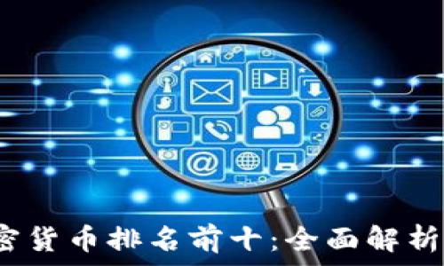   
2023年加密货币排名前十：全面解析及投资前景