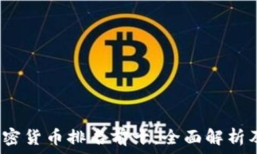   
2023年加密货币排名前十：全面解析及投资前景