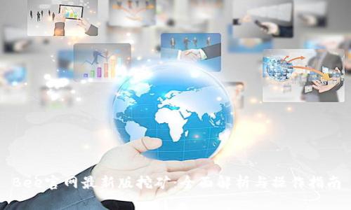 Bee官网最新版挖矿：全面解析与操作指南