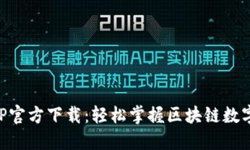 数字币APP官方下载：轻松掌握区块链数字货币交易