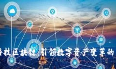 飞鱼科技区块链：引领数字资产变革的新力量