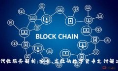 USDT代收服务解析：安全、高效的数字货币支付解
