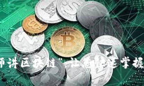 深入解读“帝师讲区块链”：让您快速掌握区块链的精髓