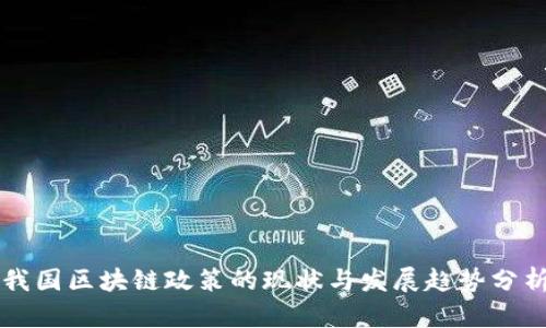 我国区块链政策的现状与发展趋势分析