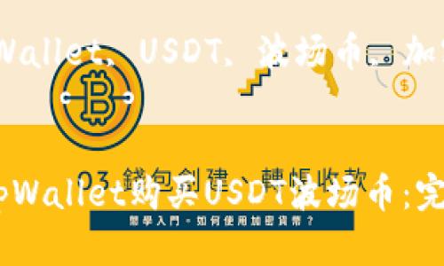 如何通过tpWallet购买USDT波场币：完整指南

关键词：tpWallet, USDT, 波场币, 加密货币购买


如何通过tpWallet购买USDT波场币：完整指南