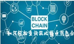 推广: 如何轻松查询假比特币钱包余额？