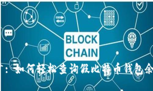 推广: 如何轻松查询假比特币钱包余额？