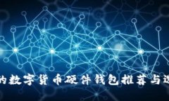 最安全的数字货币硬件钱包推荐与选择指南