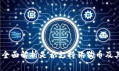 小狐钱包：全面解析是否支持狗狗币及其功能特