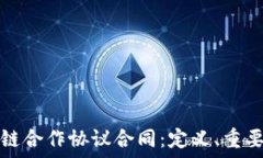   深入解读区块链合作协议合同：定义、重要性及