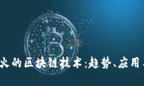 2023年最火的区块链技术：趋势、应用与未来展望