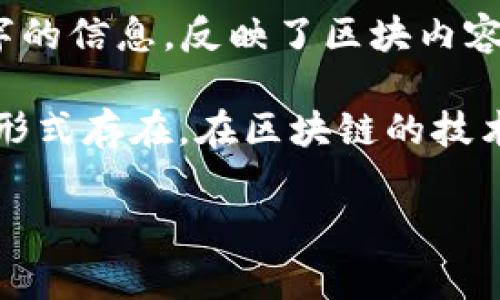 区块链的文字通常是指通过区块链技术所记录的信息，具体来说，可以理解为区块链上的数据结构，包括交易记录、智能合约内容、区块头信息等。这些数据通常以特定格式存储在区块链的各个区块中，并通过加密算法保护其安全性和完整性。

以下是一些区块链中常见的“文字”元素：

1. **交易记录**：每一个交易都会被详细记录，包括发送方、接收方、交易金额、时间戳等信息。这些信息是区块链的基础，构成了交易的“文字”。

2. **区块头信息**：每个区块都包含一定的头信息，如区块编号、时间戳、前一区块的哈希值、默克尔树根等，这些信息以一定的格式构成了区块链的操作基础。

3. **智能合约**：智能合约是区块链上的自动执行程序，通常用代码书写，内容可能包括合约条件、执行逻辑等。也可以被视作区块链上的一种“文字”。

4. **加密哈希**：区块链中的每个数据块通过加密算法生成哈希值，这个哈希值也是一种可以被解读为文字的信息，反映了区块内容的唯一性。

区块链的文字在系统运行中并不像传统文字那样容易被人直接阅读，而是通过特定的编码和格式以数据的形式存在。在区块链的技术细节中，区块和链的构建、数据的记录和验证，都依赖这些“文字”的规范和结构。

如果您有更具体的问题或需要更详细的信息，请告诉我！